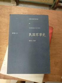 民国军事史•第四卷（上册