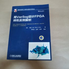 用Verilog设计FPGA样机实例解析（Xilinx Spartan-3 版）