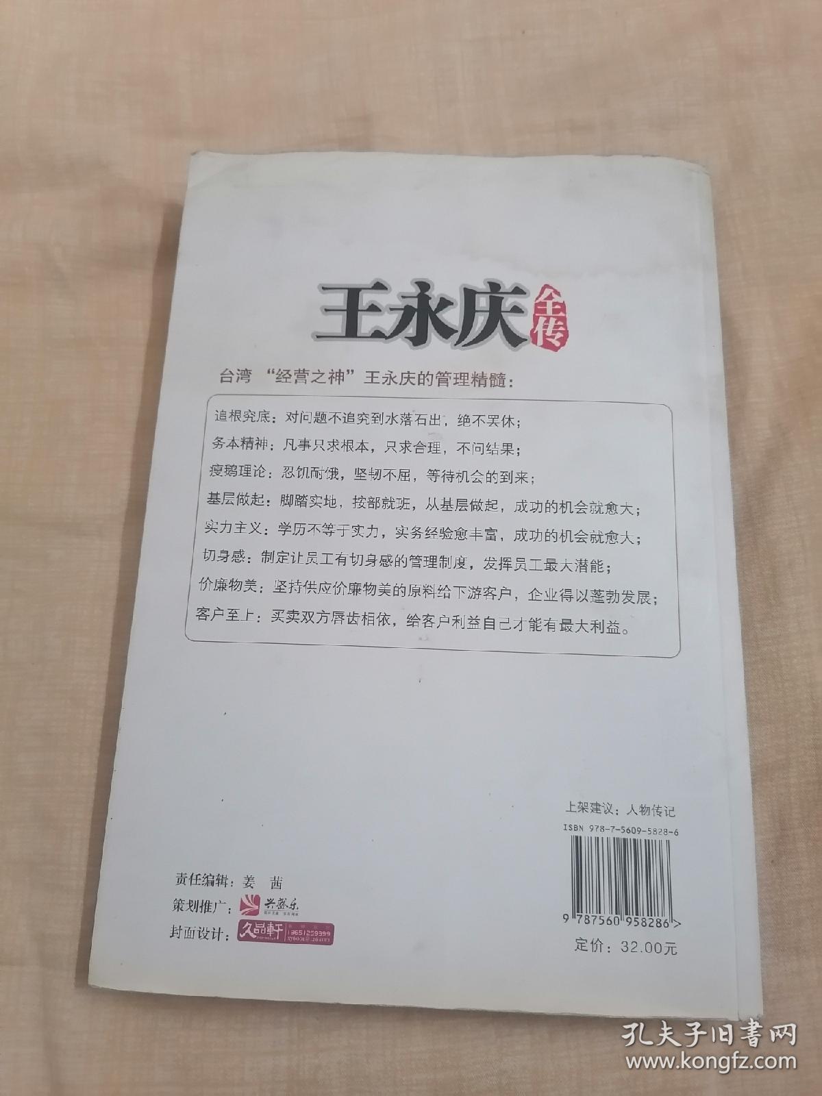 王永庆全传：从米店老板到台湾经营之神