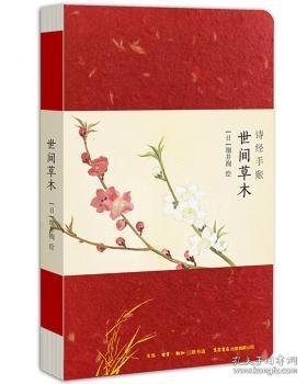 诗经手账：世间草木