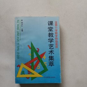 全国小学数学特级教师课堂教学艺术集萃