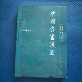 中国灾害通史（先秦卷）库存新书【293】