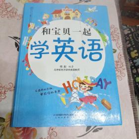 和宝贝一起学英语