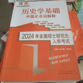 全新正版图书 24年全国硕士研究生入学考试.历史学基础-中国史名词解释未知山东人民出版社9787209143967