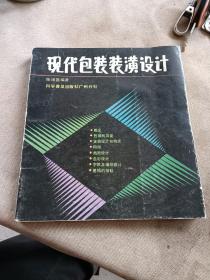 现代包装装潢设计