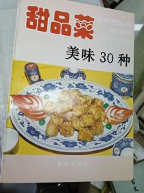 甜品菜美味30种——家庭美食系列丛书