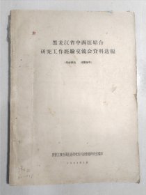 黑龙江省中西医结合研究工作经验交流会资料选编