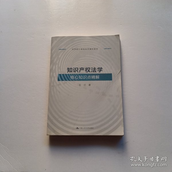 知识产权法学核心知识点精解