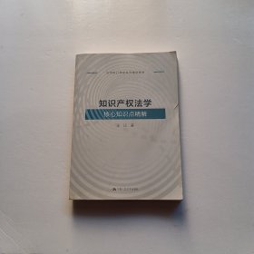 知识产权法学核心知识点精解