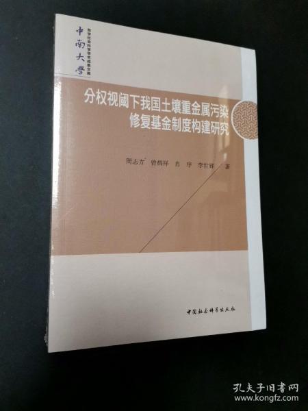 分权视阈下我国土壤重金属污染修复基金制度构建研究