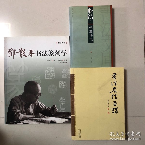 名家讲稿：邓散木书法篆刻学