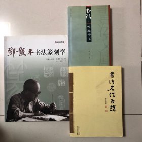 名家讲稿：邓散木书法篆刻学