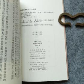 孙膑兵法校理：新编诸子集成