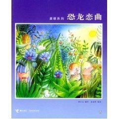 恐龙恋曲：麦唛系列谢立文  著；麦家碧  绘9787806794531