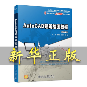 AutoCAD建筑绘图教程