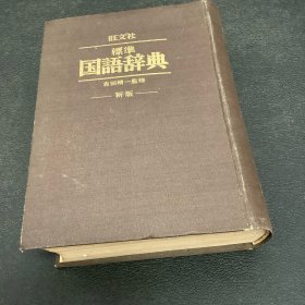 旺文社标准、国语辞典