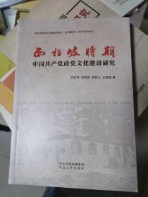 西柏坡时期中国共产党政党文化建设研究