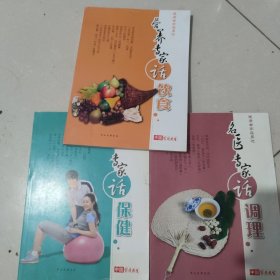 中国家庭医生 健康专家在身边 全三册（营养专家话饮食、运动专家话保健、名医专家话调理）