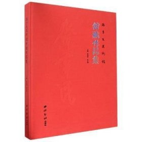 齐辛民美术馆馆藏作品集(精)