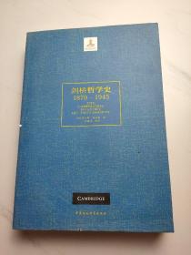 剑桥哲学史（1870～1945）（上）