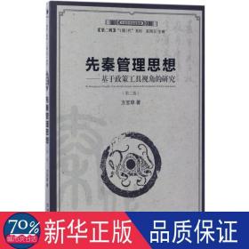 先秦管理思想：基于政策工具视角的研究（第二版）