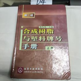 合成树脂与塑料牌号手册.上册