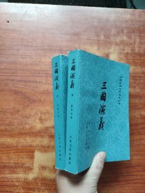 中国古典文学读本丛书《三国演义 上下》32开