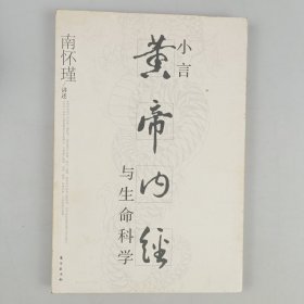 小言《黄帝内经》与生命科学