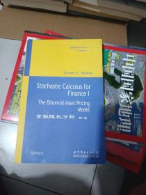 金融随机分析-(第1卷)：The Binomial Asset Pricing Model