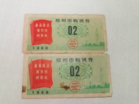 1969年郑州市购粮券2枚