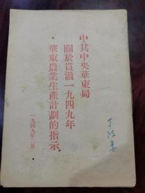 红色文献：中共中央华东局关于贯彻1949年华东农业生产的指示  1949年版