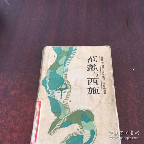 范蠡与西施