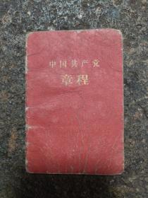 中国共产党章程(八大)