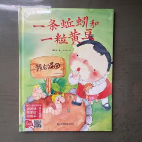 好能力培养系列 一条蚯蚓和一粒黄豆 3-6岁幼儿园宝宝情商教育亲子阅读精装启蒙早教睡前故事书