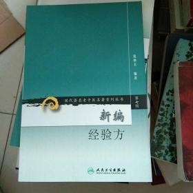 现代著名老中医名著重刊丛书（第七辑）·新编经验方