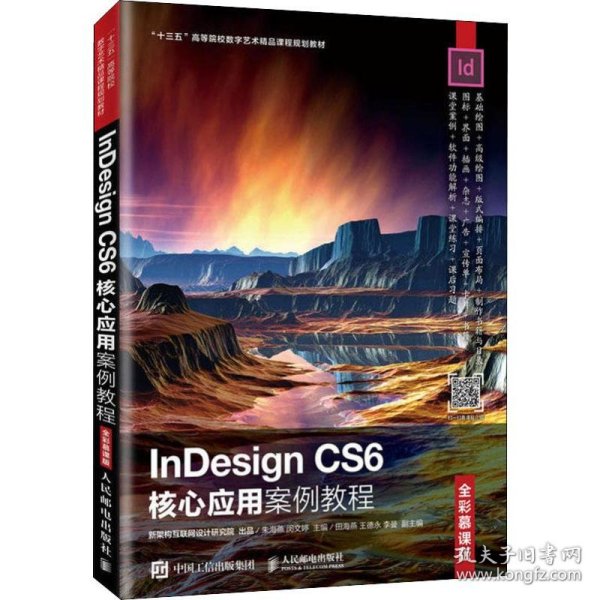 InDesignCS6核心应用案例教程（全彩慕课版）