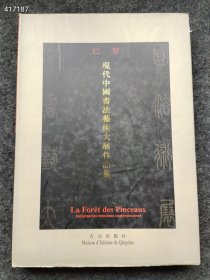 正版现货 巴黎 现代中国书法艺术大展作品集 售价500元包邮库存一本 六号狗院