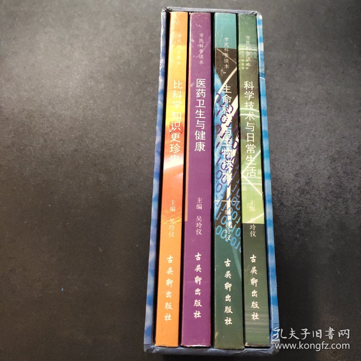 市民科普读本《生命科学与生物技术》《医药卫生与健康》《比科学知识更珍贵科学技术与日常生活》全四册合售