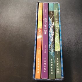 市民科普读本《生命科学与生物技术》《医药卫生与健康》《比科学知识更珍贵科学技术与日常生活》全四册合售
