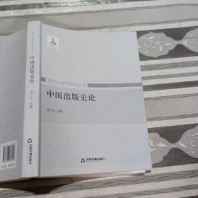 中国出版史论刘兰肖中国书籍出版社9787506847056