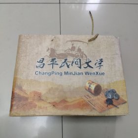 昌平民间文学 （神奇的燕平八景、美丽的温榆河、昌平大地上的传说 ）全3册 精装 有外套