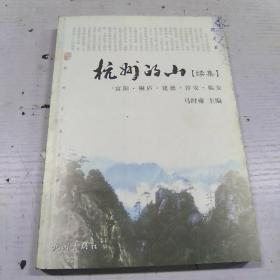 杭州的山:续集:富阳、桐庐、建德、淳安、临安