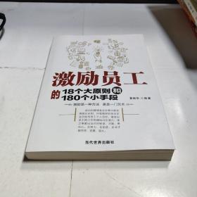 激励员工的18个大原则和180个小手段