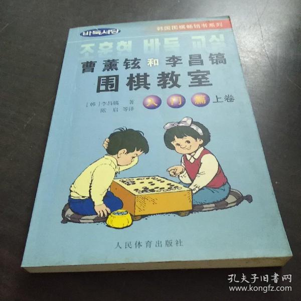 韩国围棋畅销书系列：曹薰铉和李昌镐围棋教室（入门篇）（上）