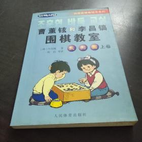 韩国围棋畅销书系列：曹薰铉和李昌镐围棋教室（入门篇）（上）