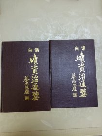 白话续资治通鉴（三、四）两本合售