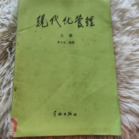 现代化管理，上册