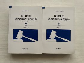 公司纠纷裁判思路与规范释解（第二版 套装上下册）