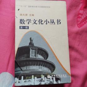 数学文化小丛书：第一辑（全十册）