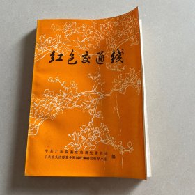 红色交通线